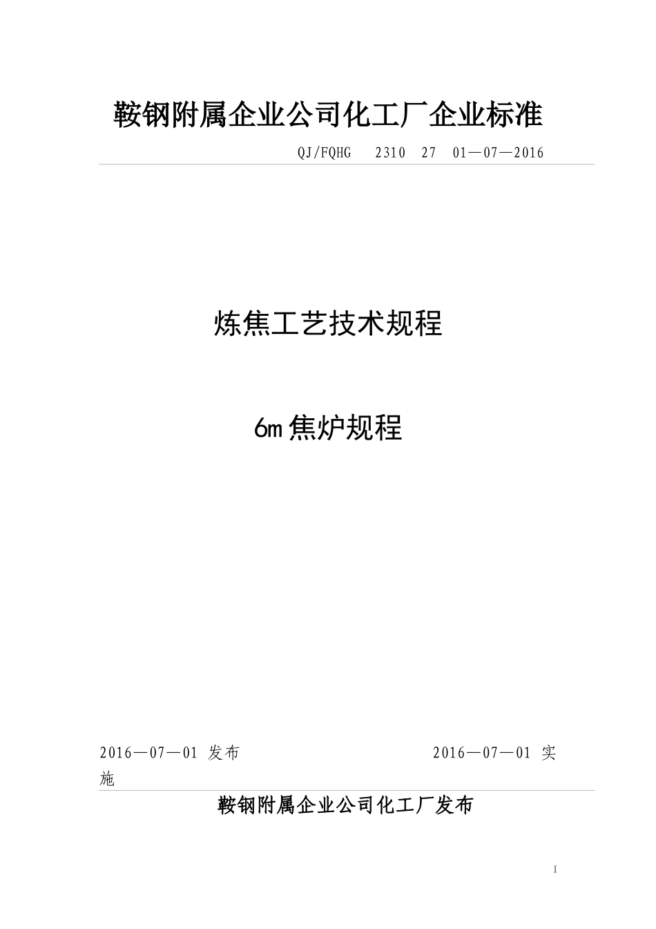 炼焦工艺技术规程6m焦炉规程_第1页