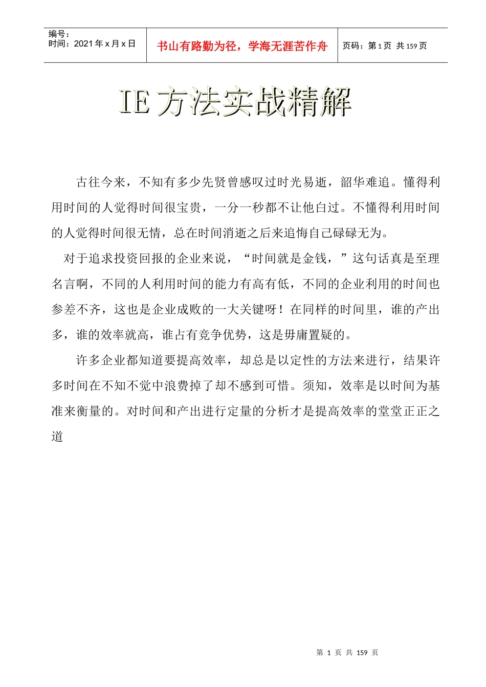 IE培训教材之IE方法实战精解 Word 文档_第1页