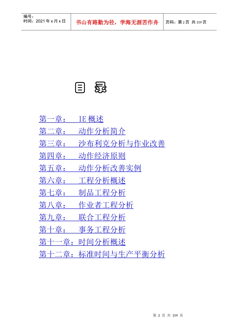 IE培训教材之IE方法实战精解 Word 文档_第2页