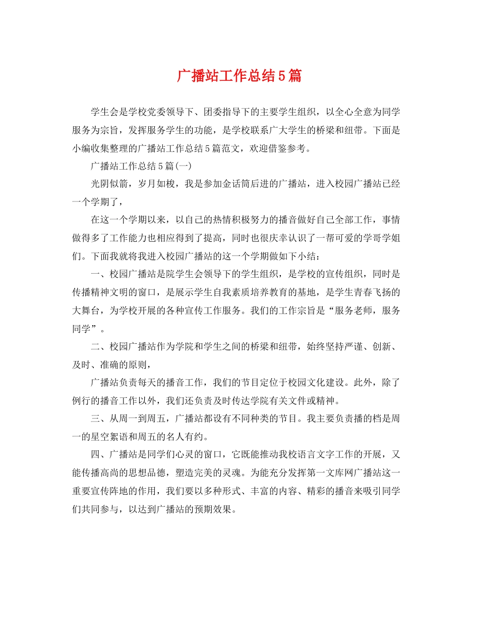 广播站工作总结5篇 _第1页