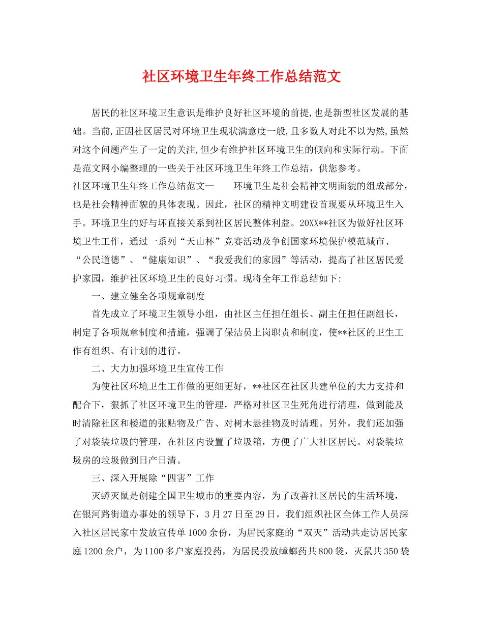 社区环境卫生年终工作总结范文 _第1页