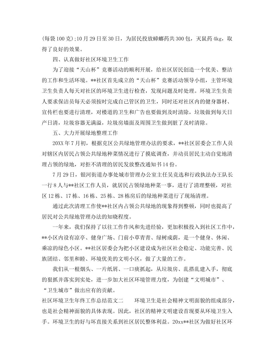 社区环境卫生年终工作总结范文 _第2页