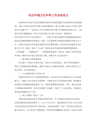社区环境卫生年终工作总结范文 
