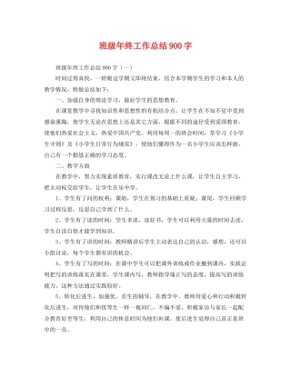 班级年终工作总结900字 