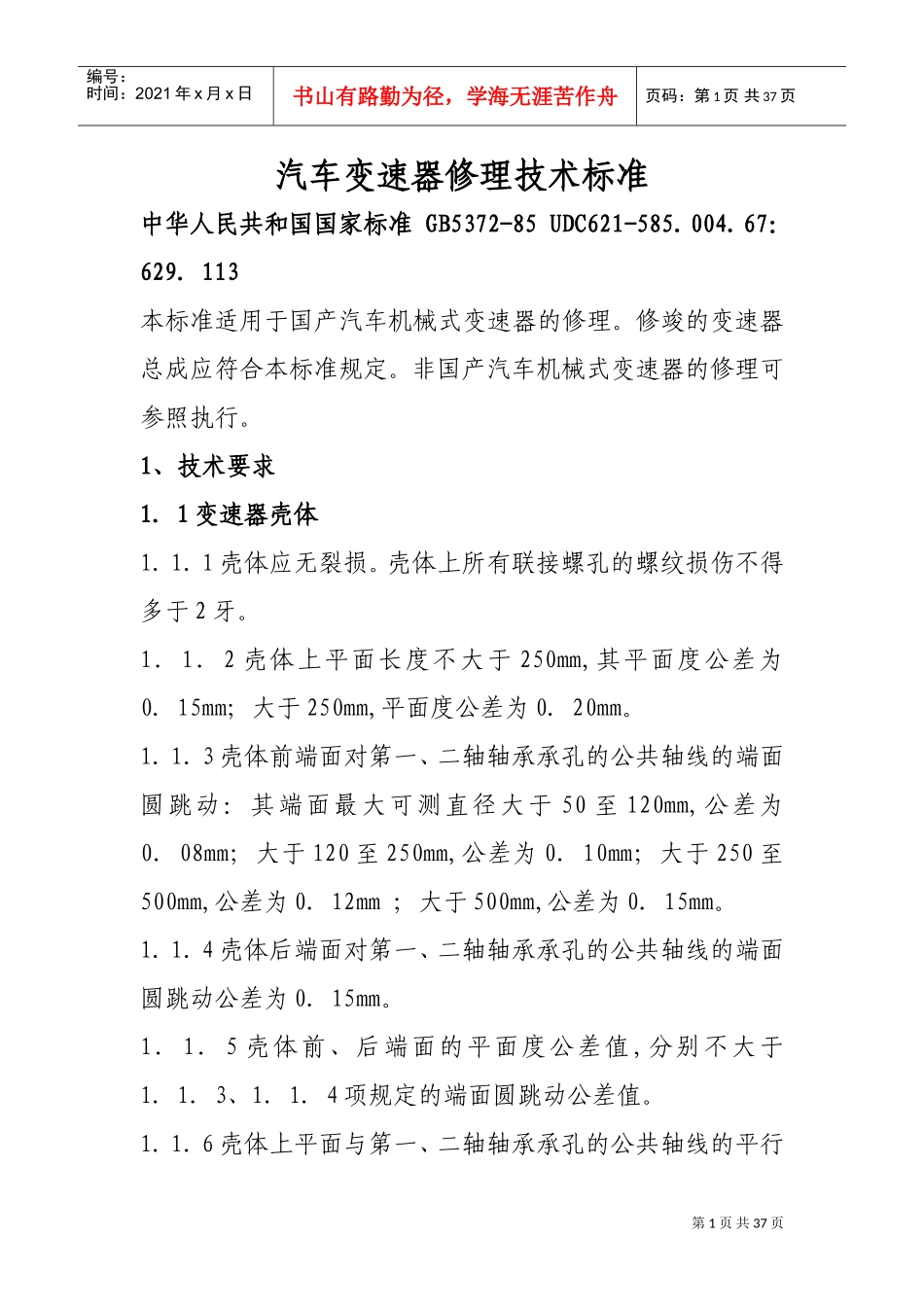 汽车修理技术标准(DOC30页)_第1页