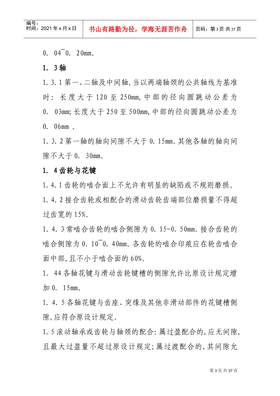 汽车修理技术标准(DOC30页)_第3页