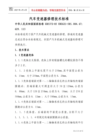 汽车修理技术标准(DOC30页)