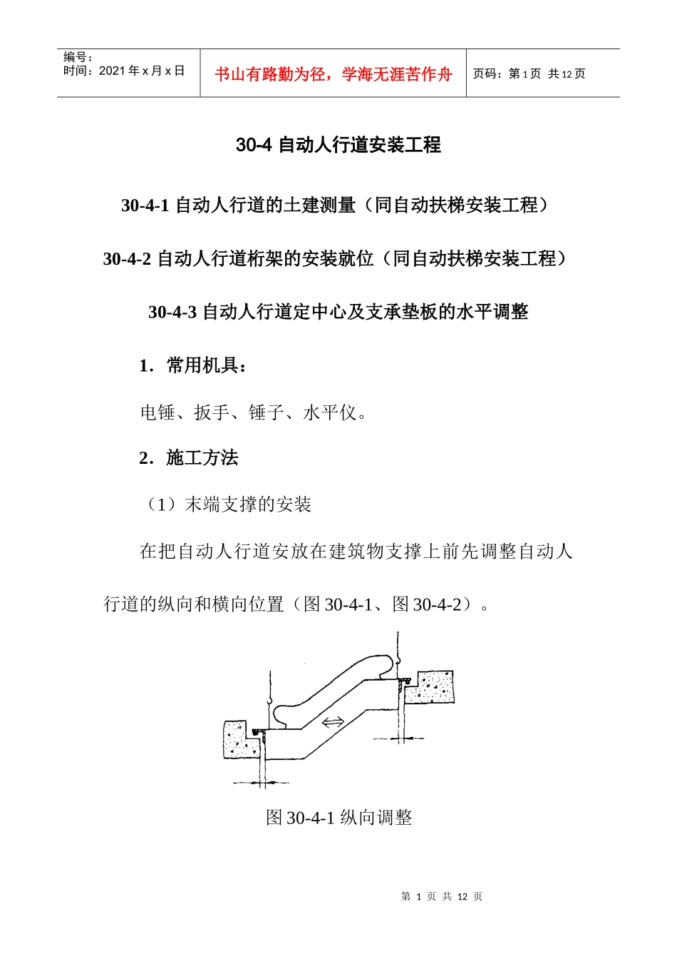 自动人行道安装工程作业指导_第1页