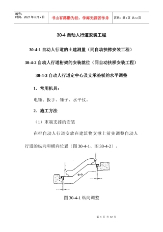 自动人行道安装工程作业指导