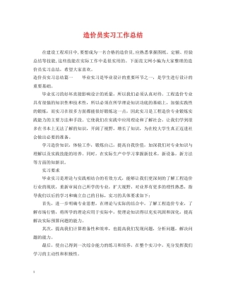 造价员实习工作总结 