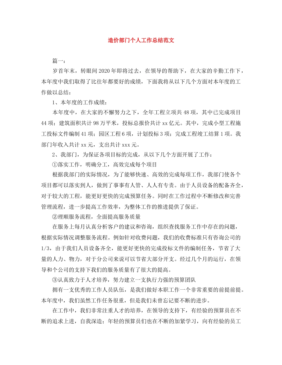 造价部门个人工作总结范文 _第1页