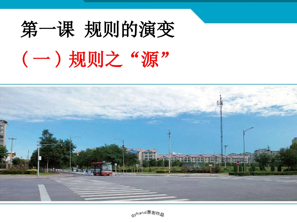 规则的演变-(用稿)_第1页