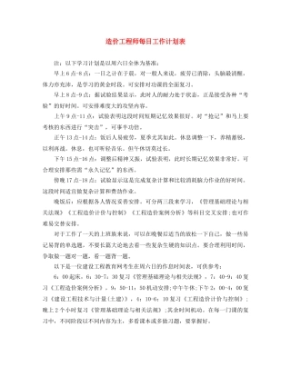 造价工程师每日工作计划表 