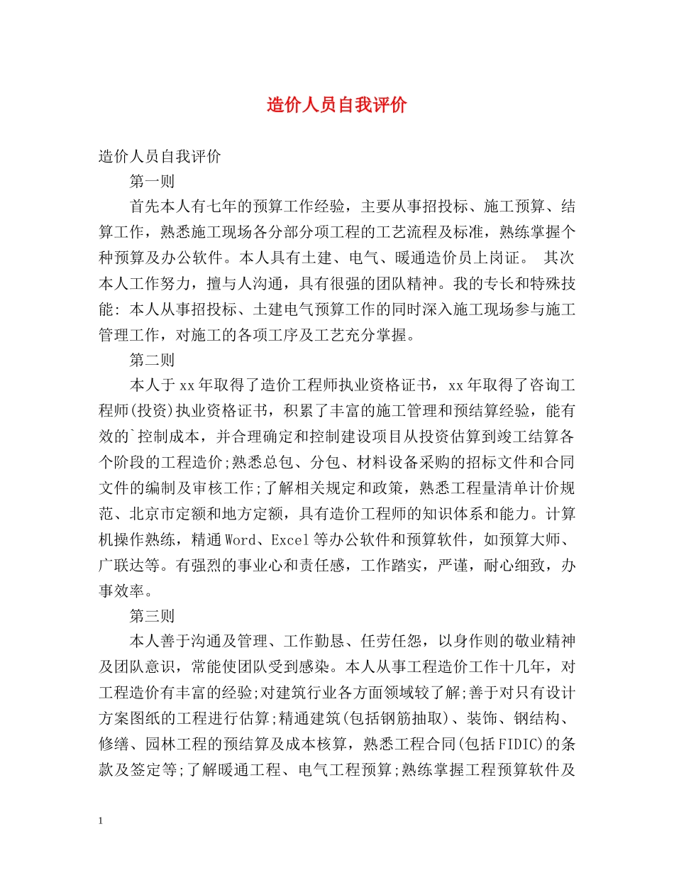 造价人员自我评价 _第1页