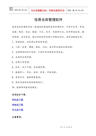 佳易仓库管理软件（DOC39页）