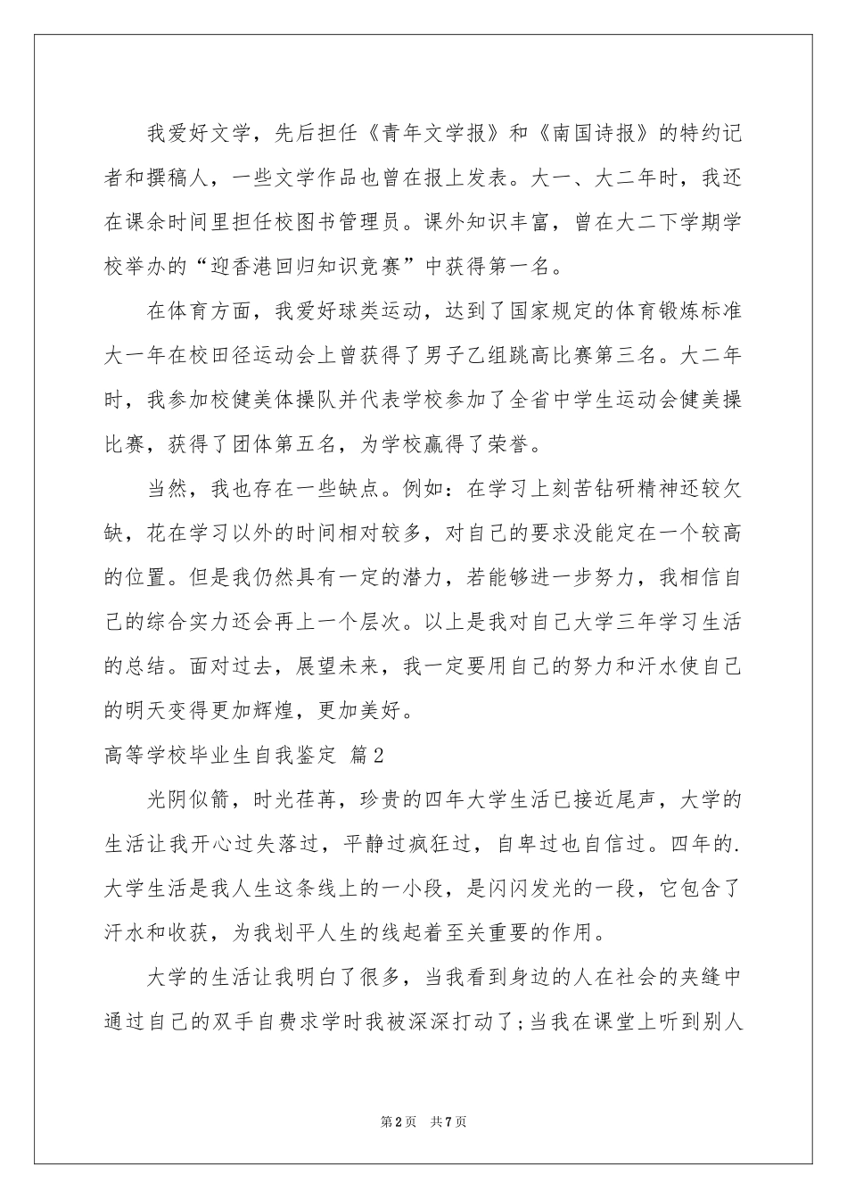 高等学校毕业生自我鉴定三篇_第2页