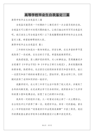 高等学校毕业生自我鉴定三篇