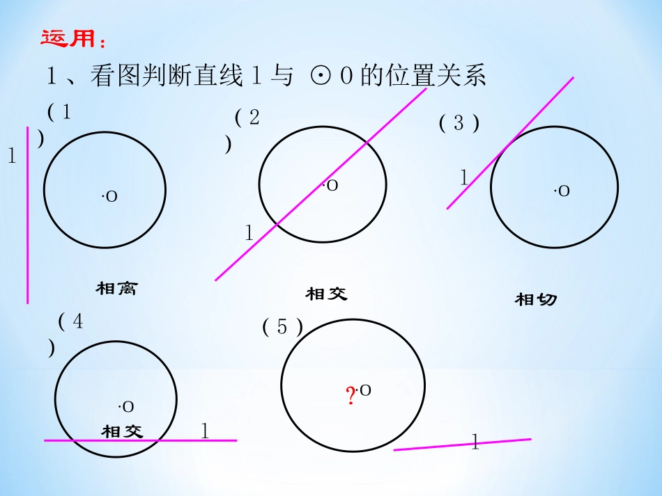直线和圆的位置关系_第3页