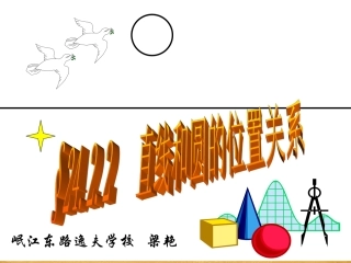 直线和圆的位置关系
