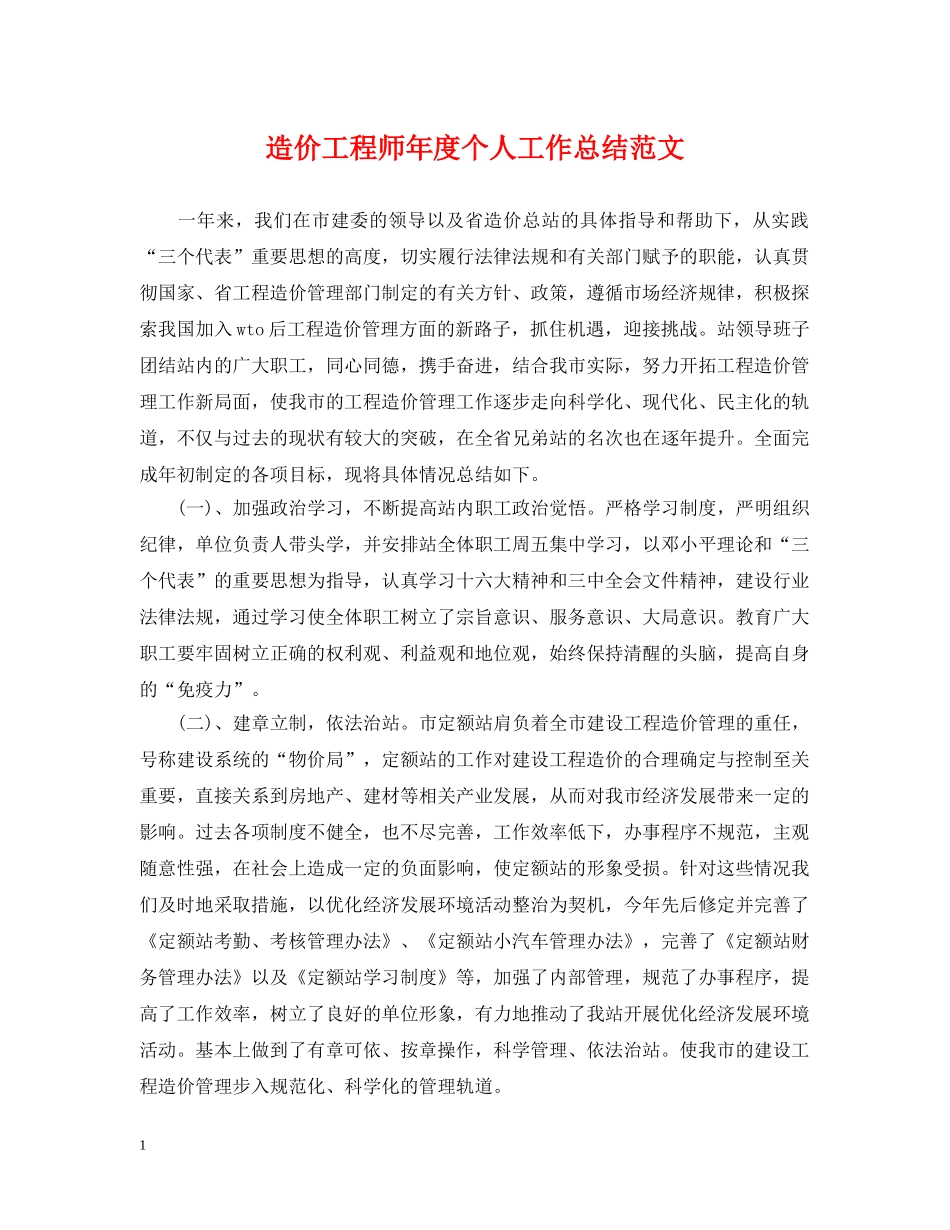 造价工程师年度个人工作总结范文 _第1页