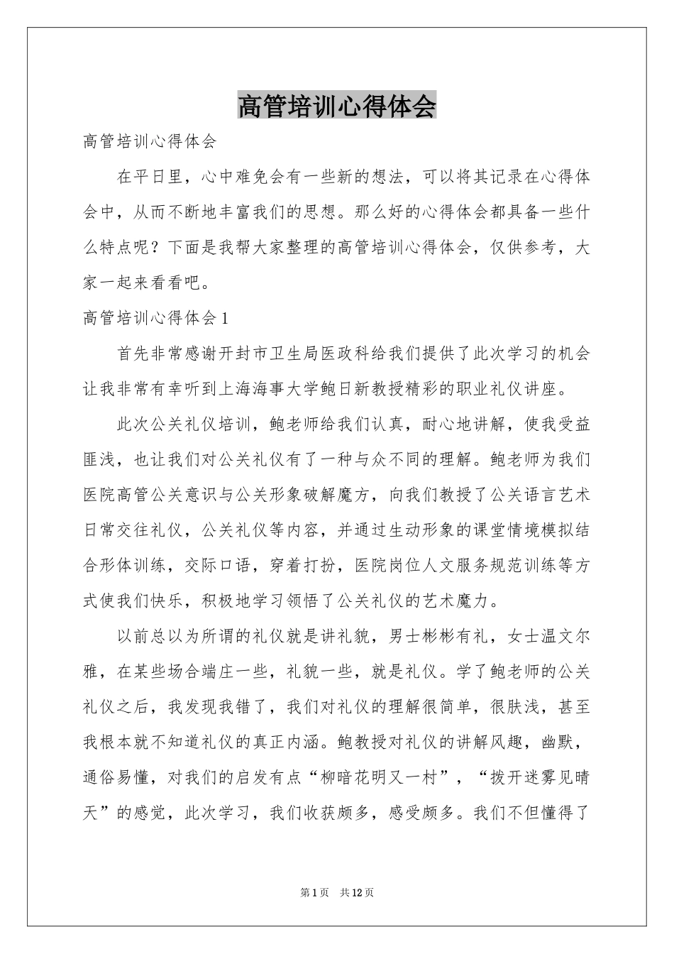 高管培训体会心得_第1页