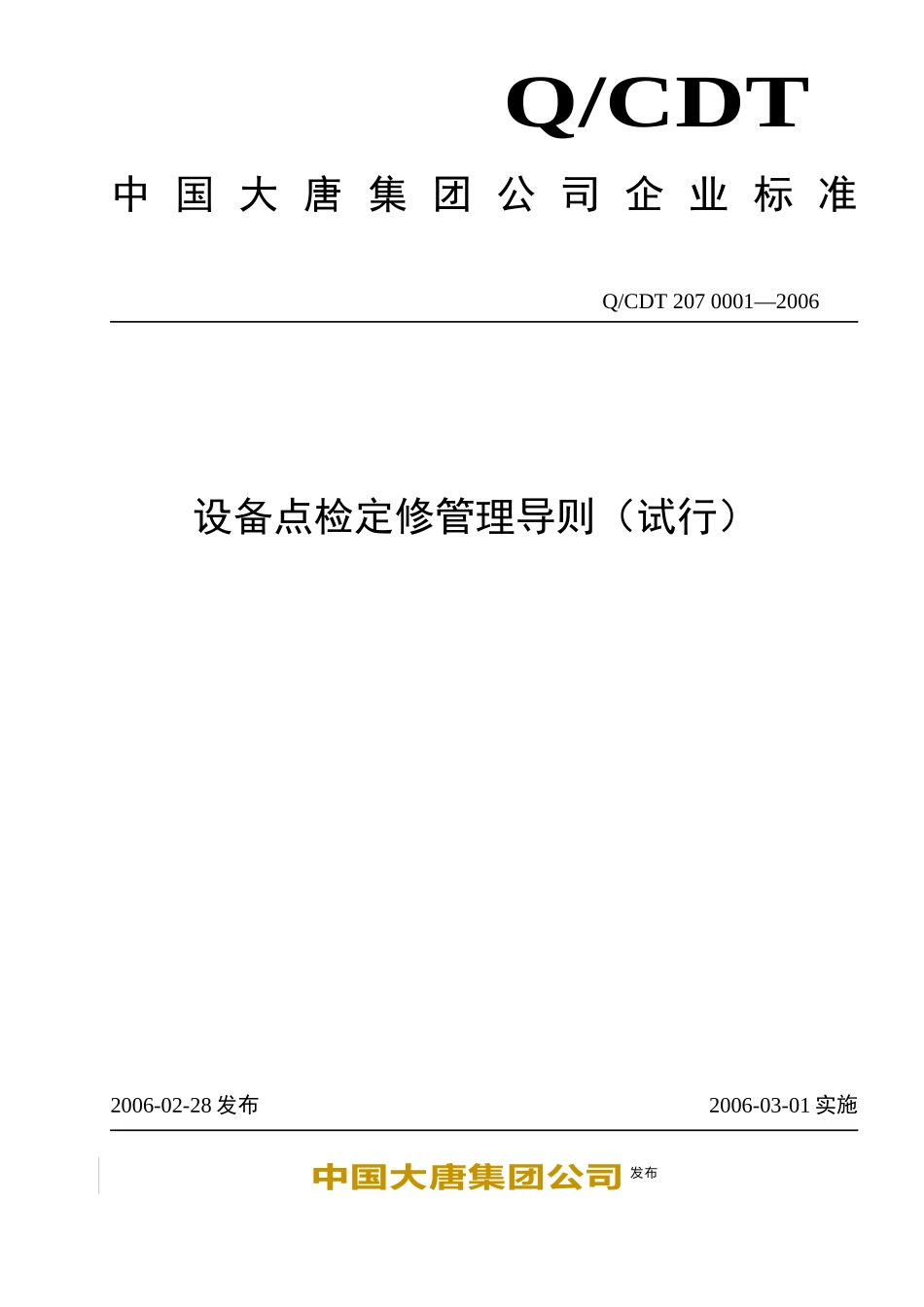 大唐集团_设备点检定修管理导则_第1页