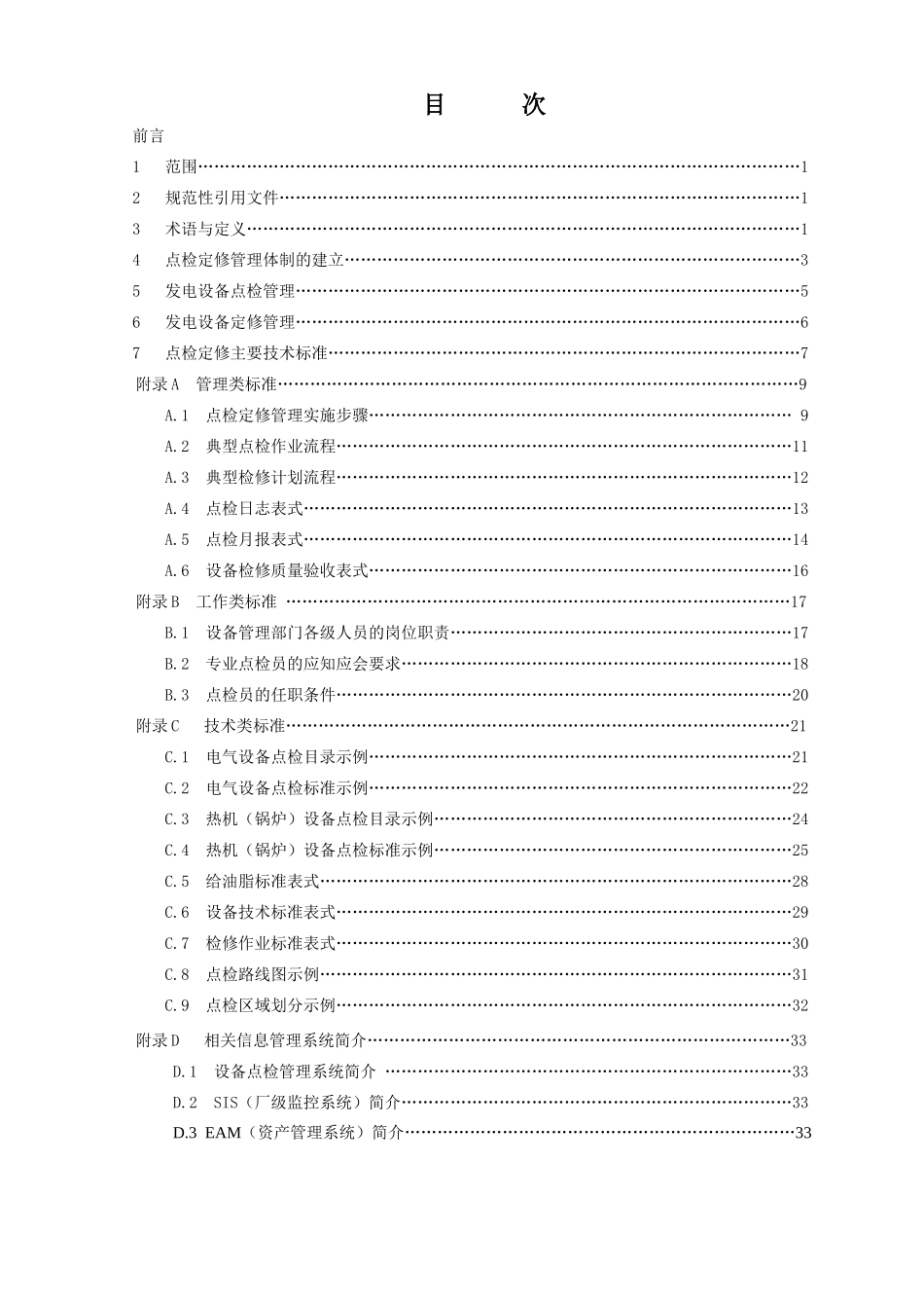 大唐集团_设备点检定修管理导则_第2页