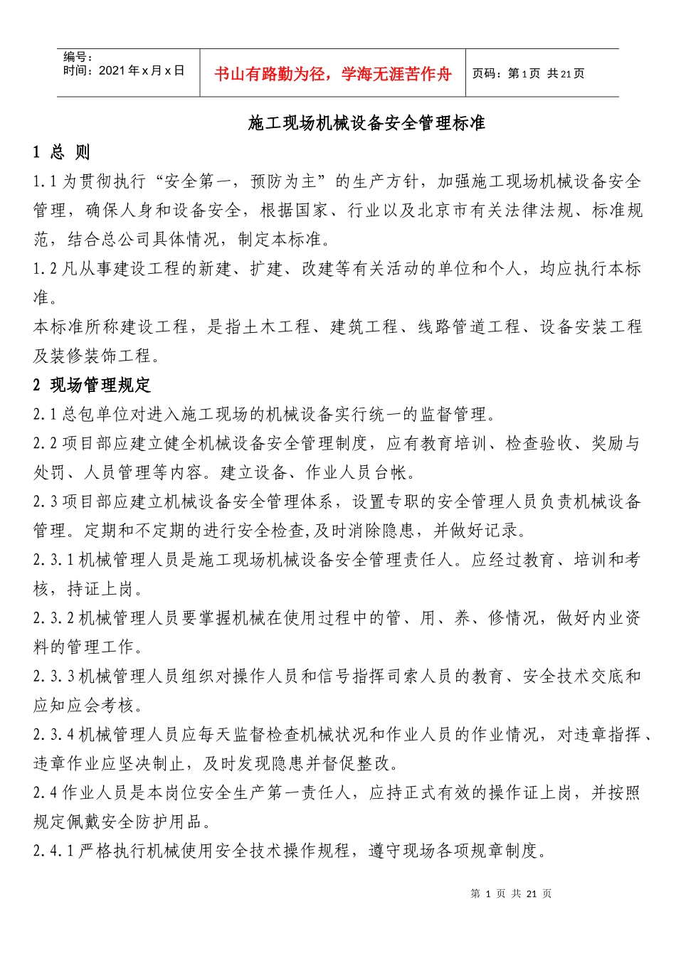 施工现场机械设备安全管理标准_第1页