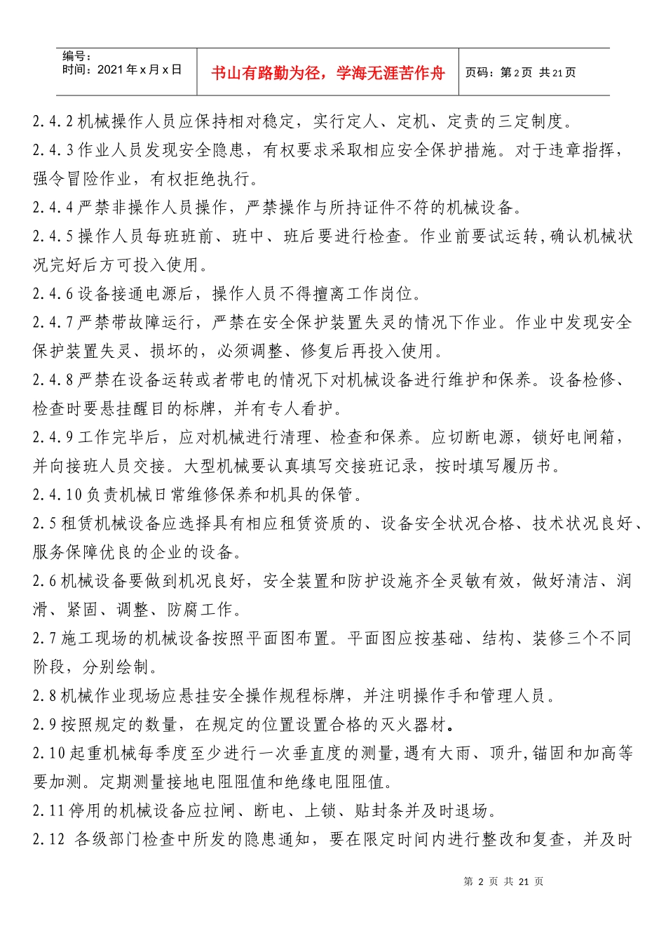 施工现场机械设备安全管理标准_第2页