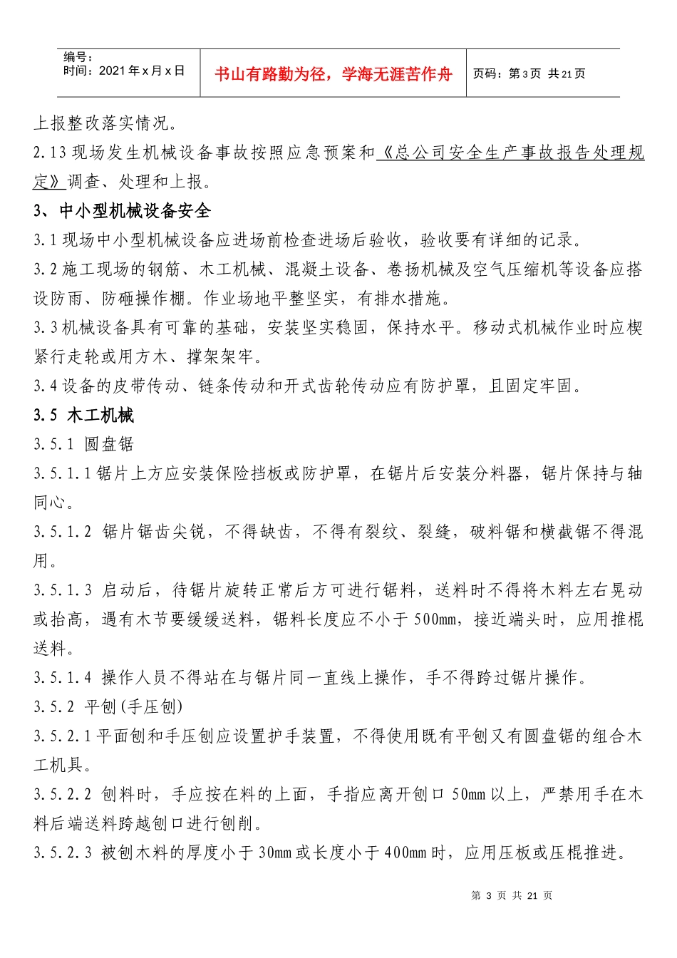 施工现场机械设备安全管理标准_第3页