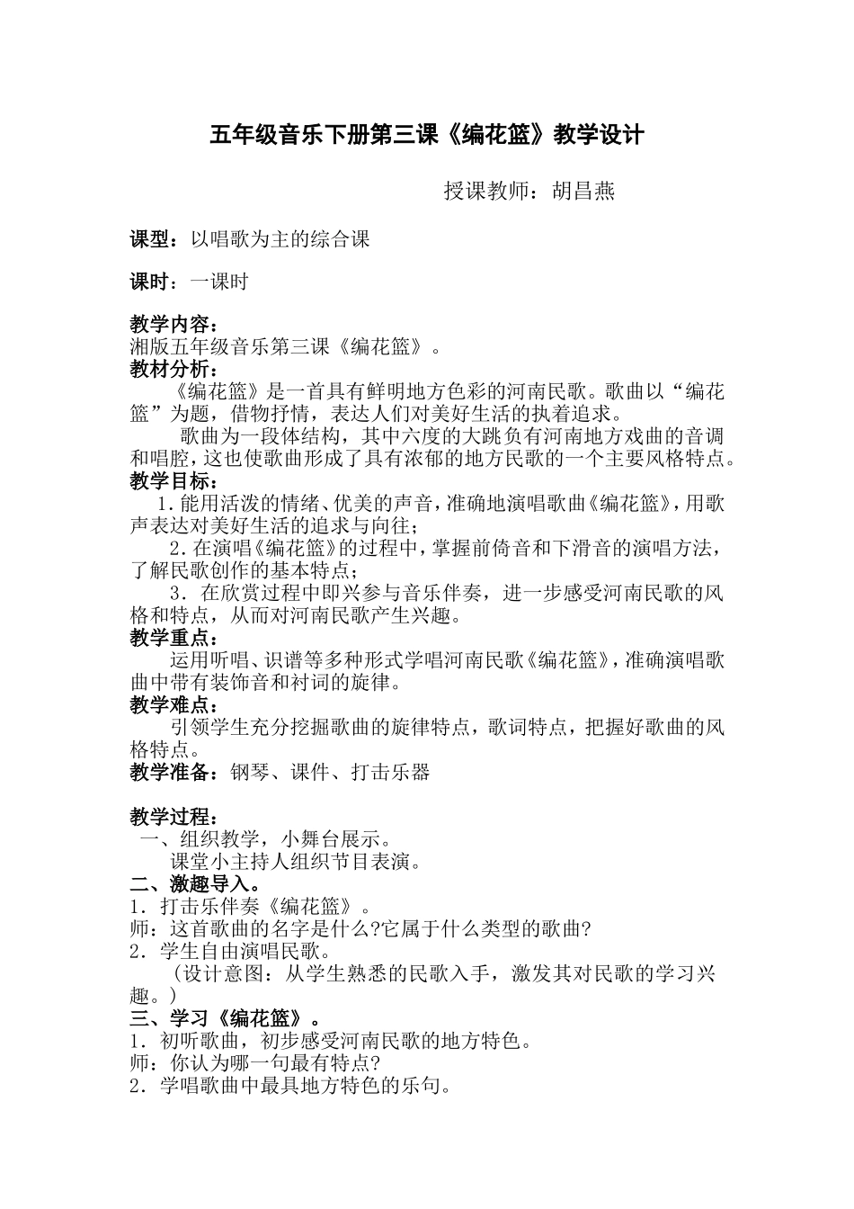 教案—《编花篮》—音乐—胡昌燕_第1页