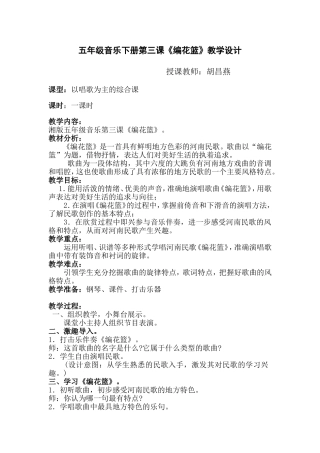 教案—《编花篮》—音乐—胡昌燕