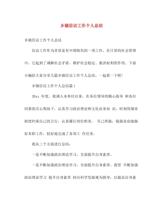 乡镇信访工作个人总结 