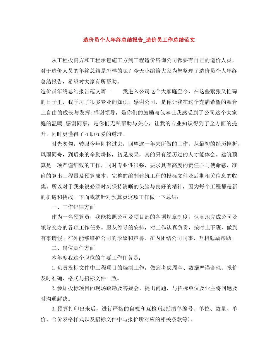 造价员个人年终总结报告_造价员工作总结范文 _第1页