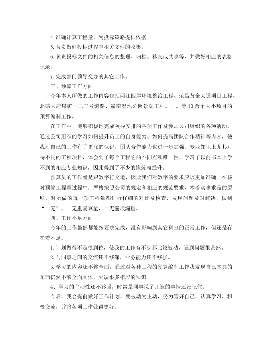 造价员个人年终总结报告_造价员工作总结范文 _第2页