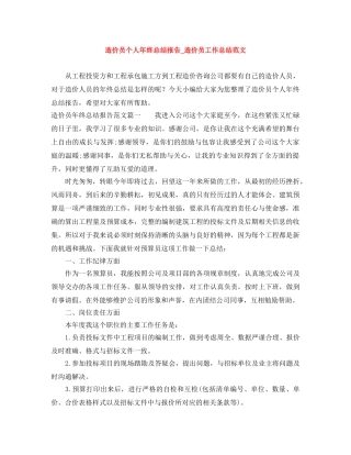 造价员个人年终总结报告_造价员工作总结范文 