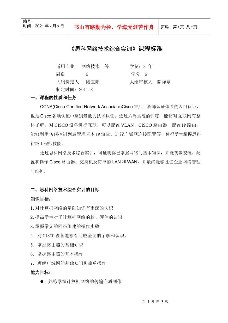 思科网络技术综合实训课程标准_第1页