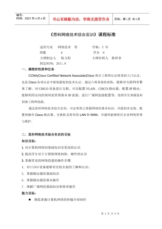 思科网络技术综合实训课程标准