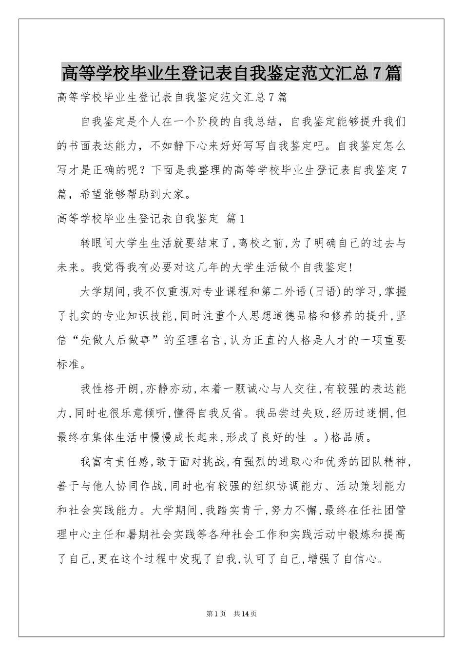 高等学校毕业生登记表自我鉴定范本汇总7篇_第1页