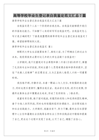 高等学校毕业生登记表自我鉴定范本汇总7篇