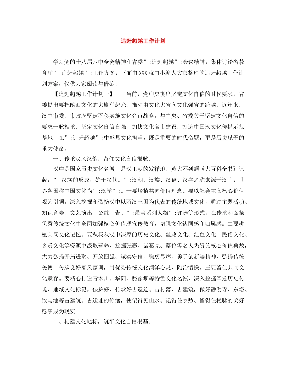 追赶超越工作计划 _第1页