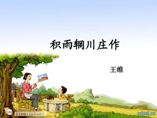 积雨辋川庄作
