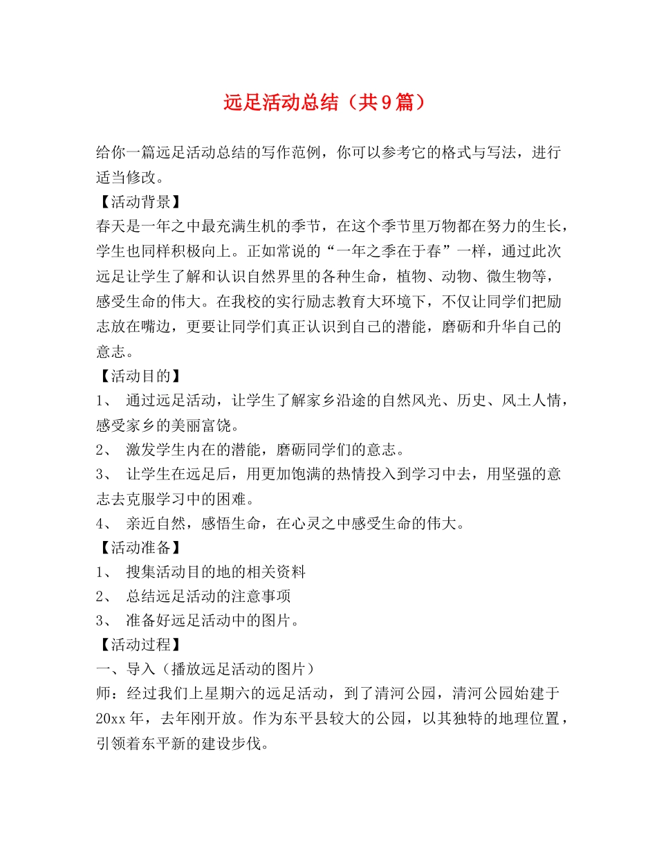远足活动总结（共9篇） _第1页