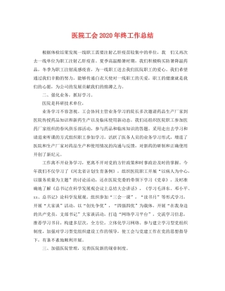 医院工会2020年终工作总结 