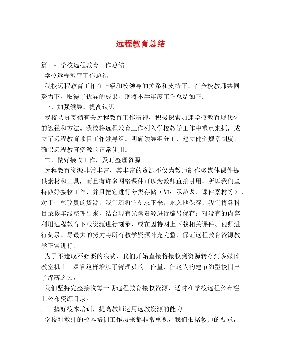 远程教育总结 _第1页