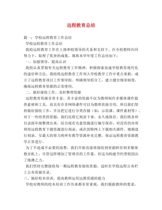 远程教育总结 