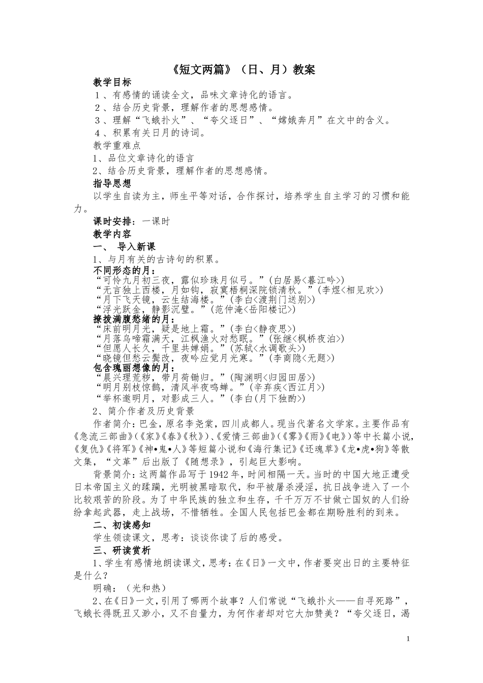 《短文两篇（日、月）》教案_第1页