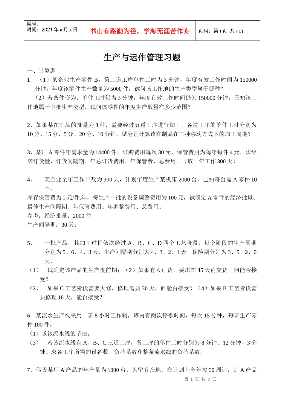 生产与质量管理管理习题_第1页