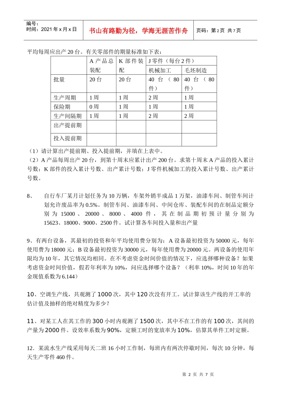 生产与质量管理管理习题_第2页
