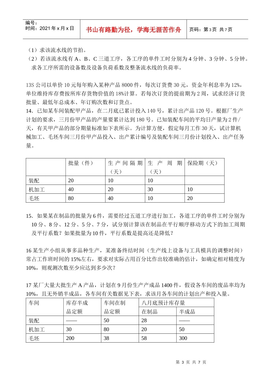 生产与质量管理管理习题_第3页